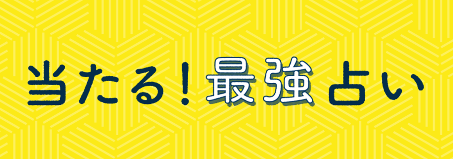 当たる！最強占い